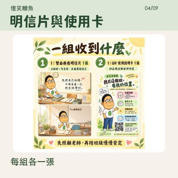 【傻笑鱷魚】老師療癒明信片｜安定與歸屬｜雙面圓角＋QR使用卡 