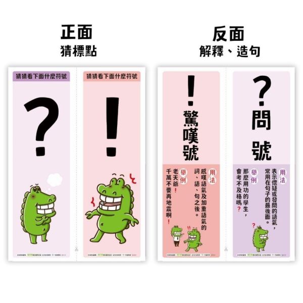 【傻笑鱷魚】標點符號卡10個符號｜正面猜符號・背面用法與例句｜A4五張可對裁｜國語課教具・語文角佈置 