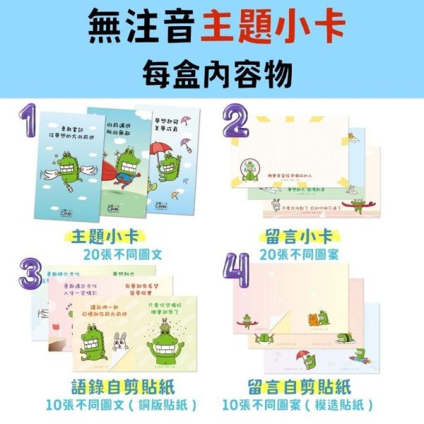 【傻笑鱷魚】中年級主題小卡60入｜一盒一主題・集點換卡或聯絡簿貼一張｜無注音｜小卡留言卡貼紙各20｜隨機1／3／5盒 