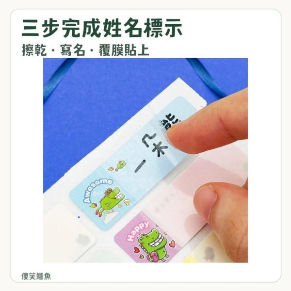 【傻笑鱷魚】空白防水姓名貼｜每張16枚・5張80枚／10張160枚｜文具用品標示 