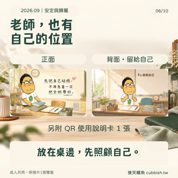 九月商品使用圖:老師療癒明信片的成人用途
