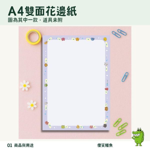 【傻笑鱷魚】A4雙面花邊紙｜家長通知單・班級公告・作業單｜30入／綜合90入 