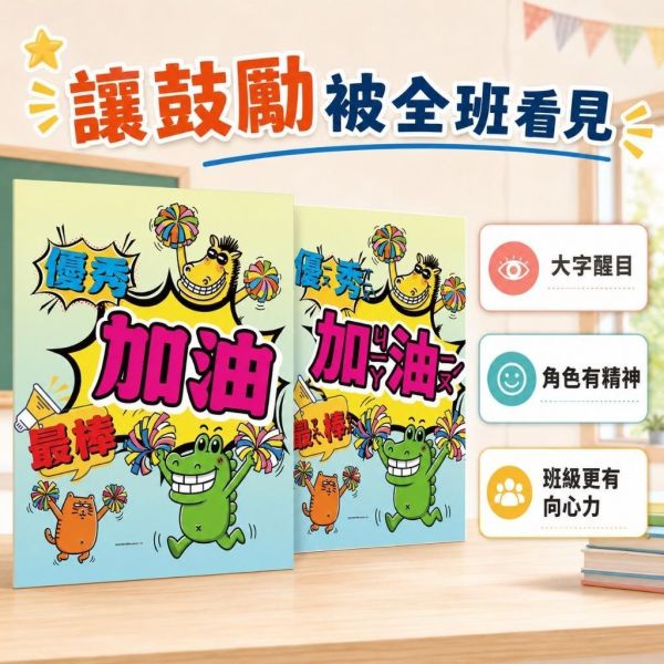 【傻笑鱷魚】加油海報｜優秀・加油・最棒｜注音／無注音｜班級經營・教室佈置 