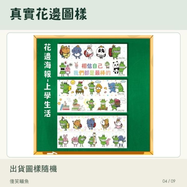 【傻笑鱷魚】花邊海報｜上學生活・讀書打氣｜29.7×63cm｜隨機3／6張 