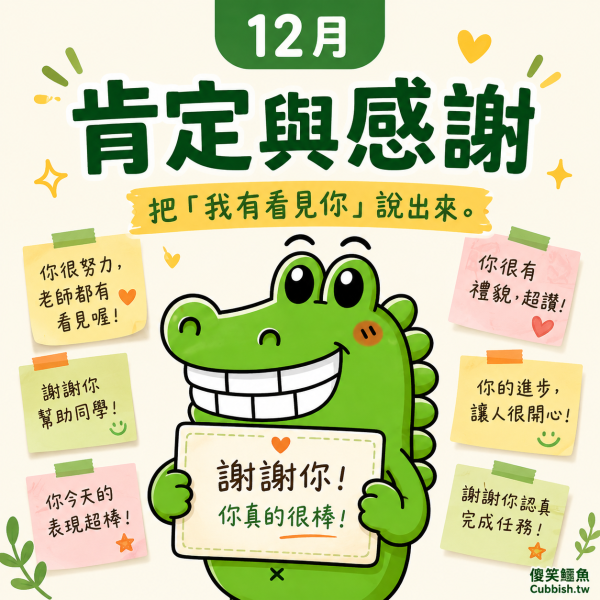 【2026.12月肯定與感謝】傻笑鱷魚老師班級後援｜