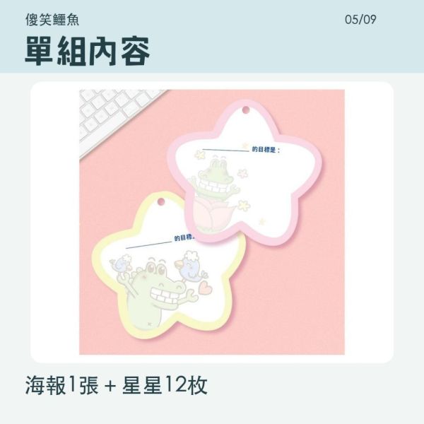 【傻笑鱷魚】班級目標海報｜全班一起變更好｜附星星吊牌・教室佈置 