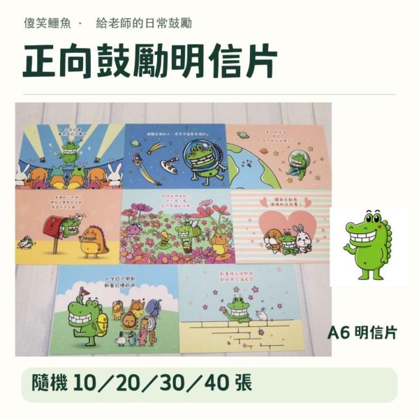 【傻笑鱷魚】正向鼓勵明信片｜A6・240g象牙卡｜隨機10／20／30／40張｜教師祝福卡・開學期末畢業 