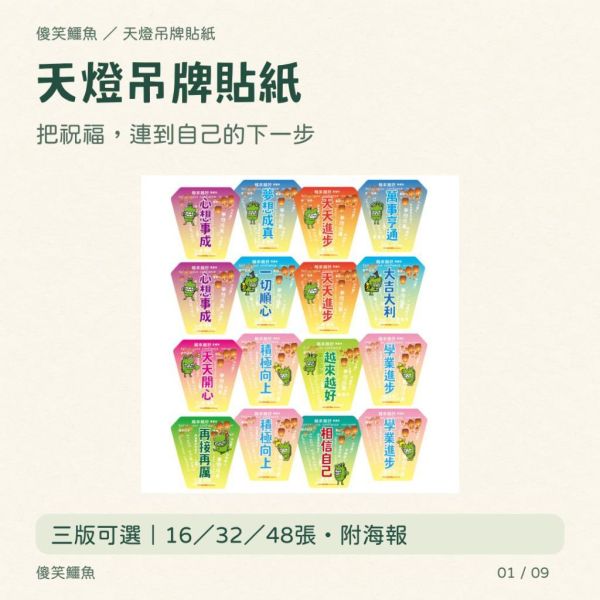 【傻笑鱷魚】創意天燈吊牌貼紙｜注音／無注音／空白｜16／32／48張・附自填海報 