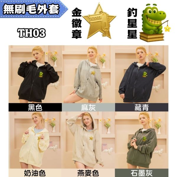【無刷毛連帽拉鍊外套】金徽章款 釣星星款｜AG3000｜51106 