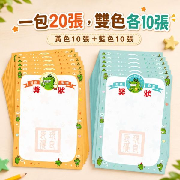 【傻笑鱷魚】A5鼓勵獎狀紙20張｜黃藍各10張・空白自填｜國小班級經營・學生正向回饋 