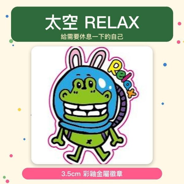 【傻笑鱷魚】彩釉金屬徽章3.5cm｜超人老師 SUPER TEACHER／太空 RELAX｜可選兩款各一 