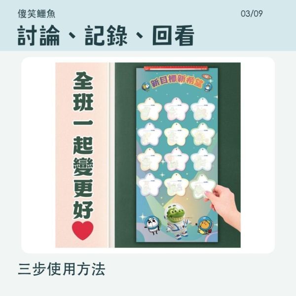 【傻笑鱷魚】班級目標海報｜全班一起變更好｜附星星吊牌・教室佈置 