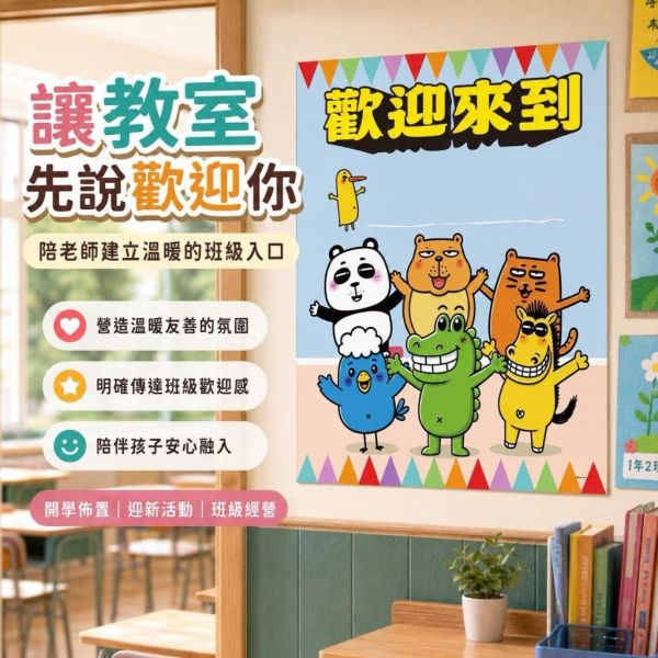 【傻笑鱷魚】新學期迎新海報33×39cm｜注音／無注音｜教室門口・黑板佈置｜開學迎新・班級經營 