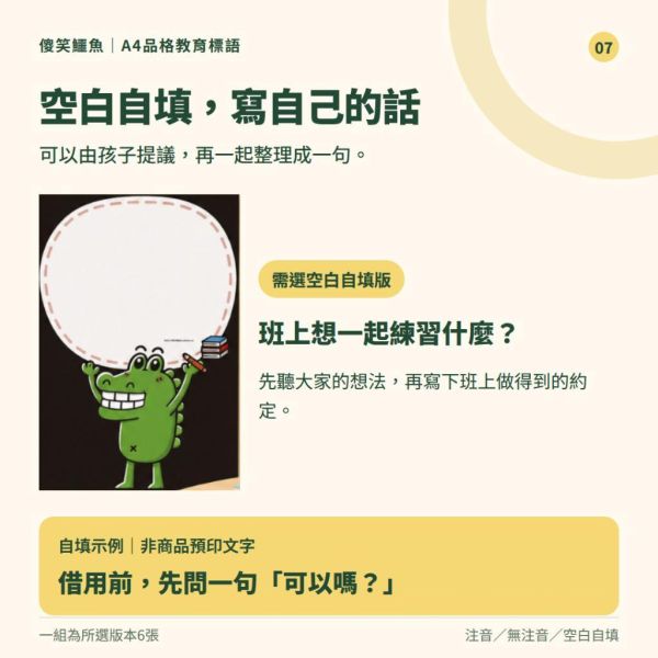 【傻笑鱷魚】A4品格教育標語6張組｜注音・無注音・空白自填｜國小教室佈置・班級討論 