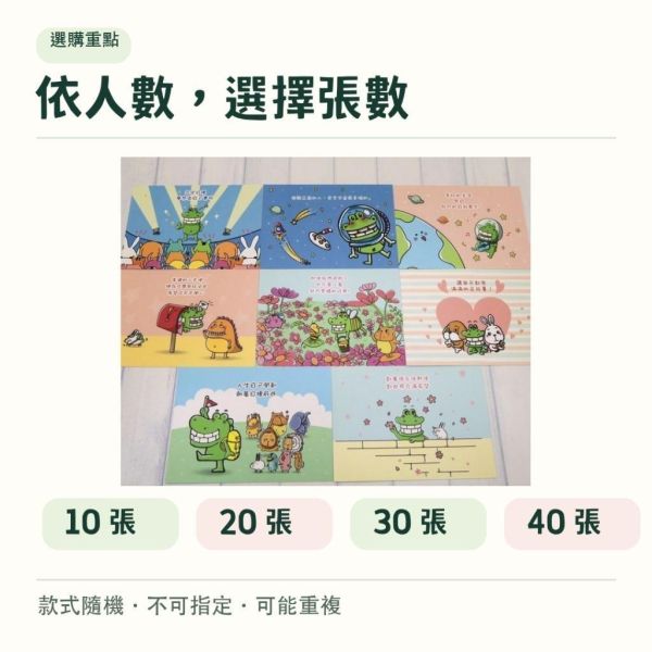 【傻笑鱷魚】正向鼓勵明信片｜A6・240g象牙卡｜隨機10／20／30／40張｜教師祝福卡・開學期末畢業 