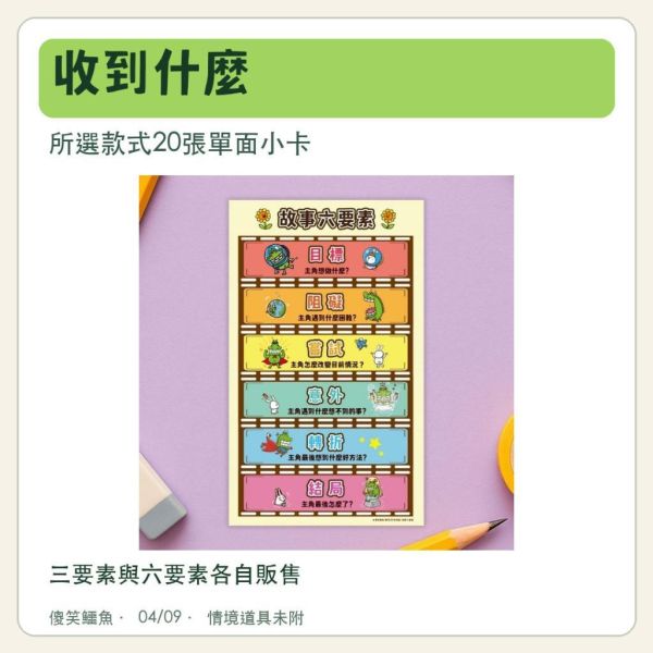【傻笑鱷魚】故事要素語錄小卡｜5.4×9cm單面｜低年級三要素／中高年級六要素｜每款20張 