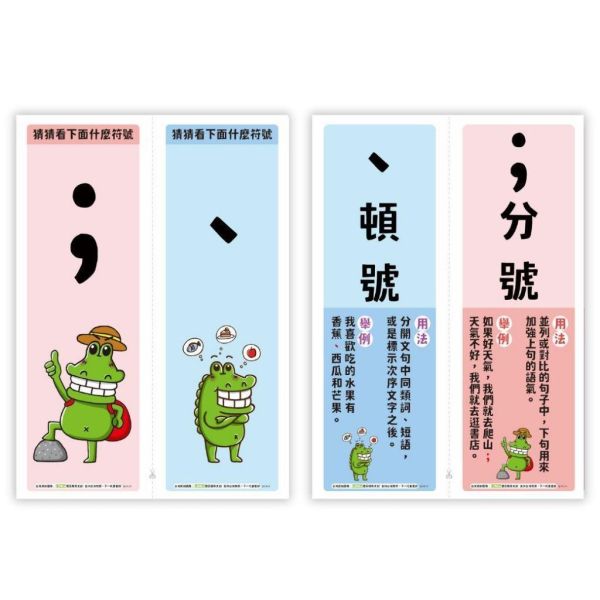 【傻笑鱷魚】標點符號卡10個符號｜正面猜符號・背面用法與例句｜A4五張可對裁｜國語課教具・語文角佈置 