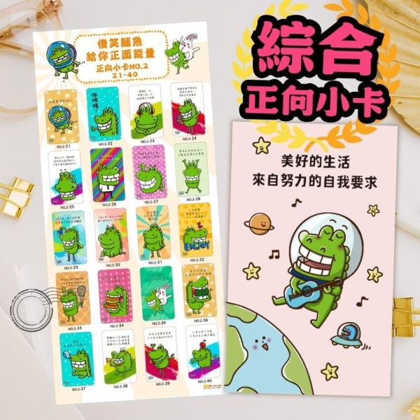 【傻笑鱷魚】正向鼓勵小卡300張｜300款不重複・送長海報1張｜聯絡簿回饋・放學前一句具體鼓勵｜注音／無注音 