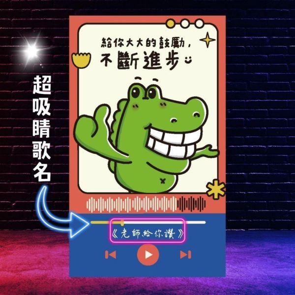 【傻笑鱷魚】鼓勵語錄小卡10／40張｜單曲系列｜背面可留言｜聯絡簿・作業回饋 