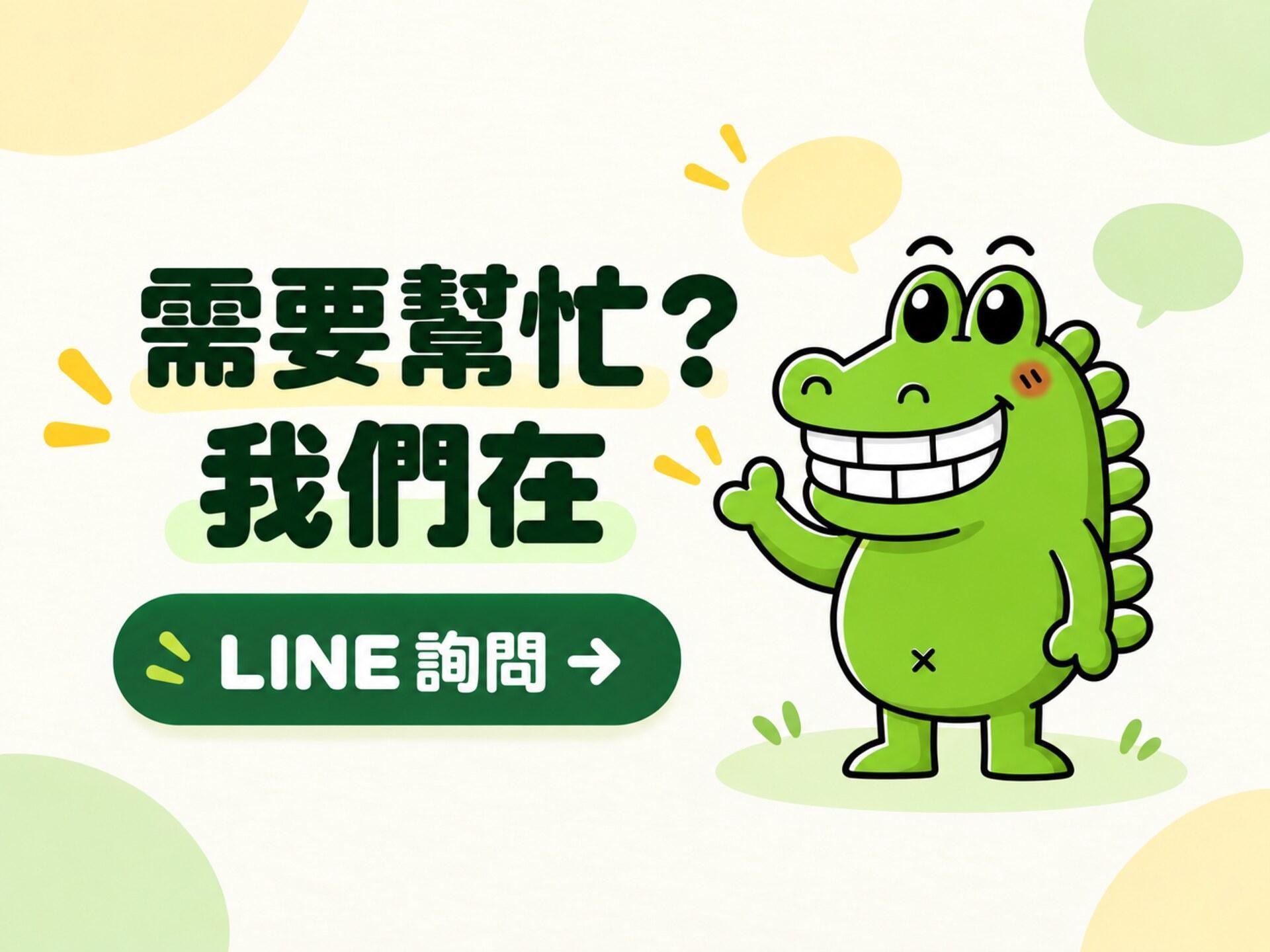 傻笑鱷魚 LINE 客服