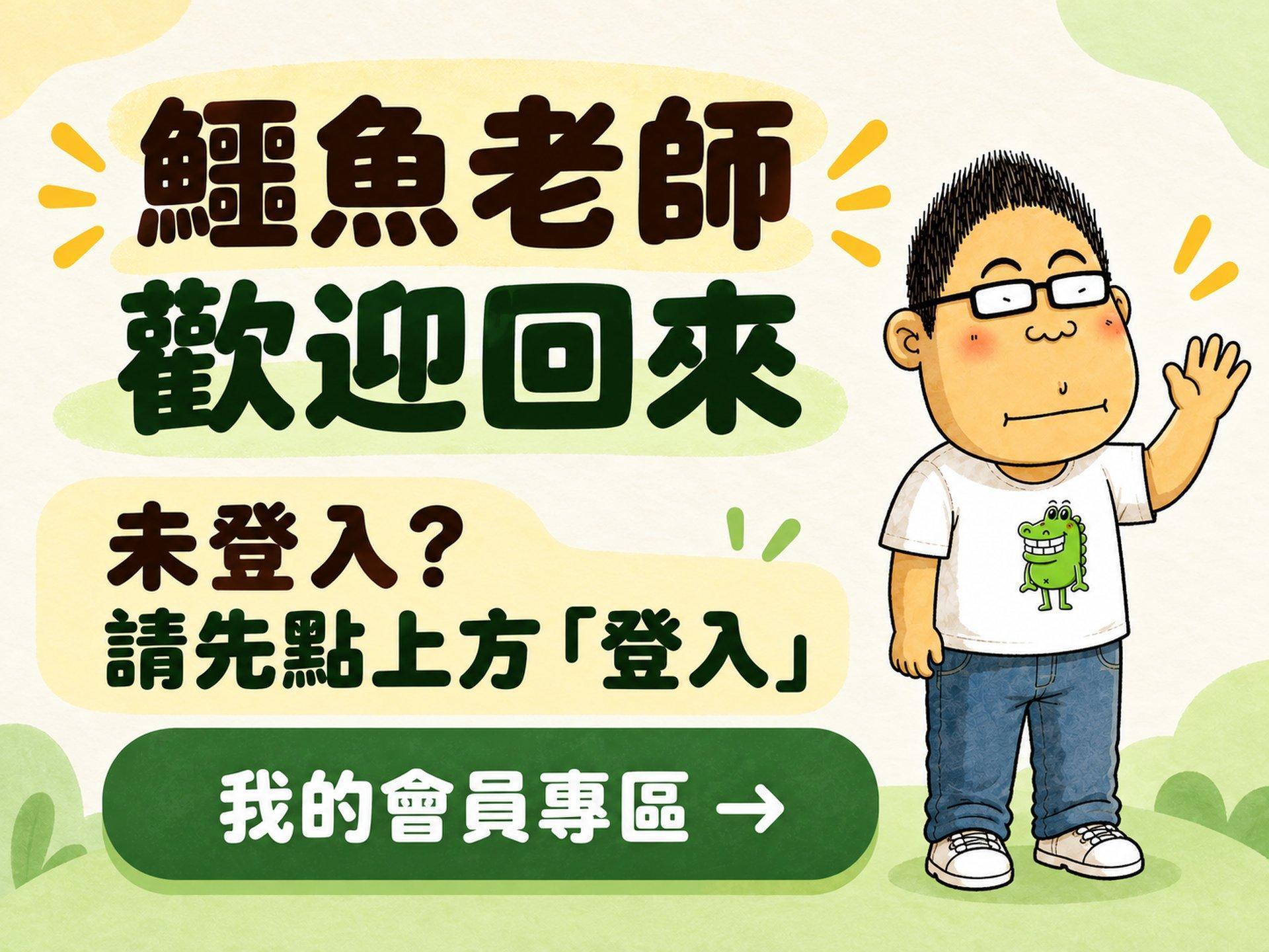 鱷魚老師，歡迎回來