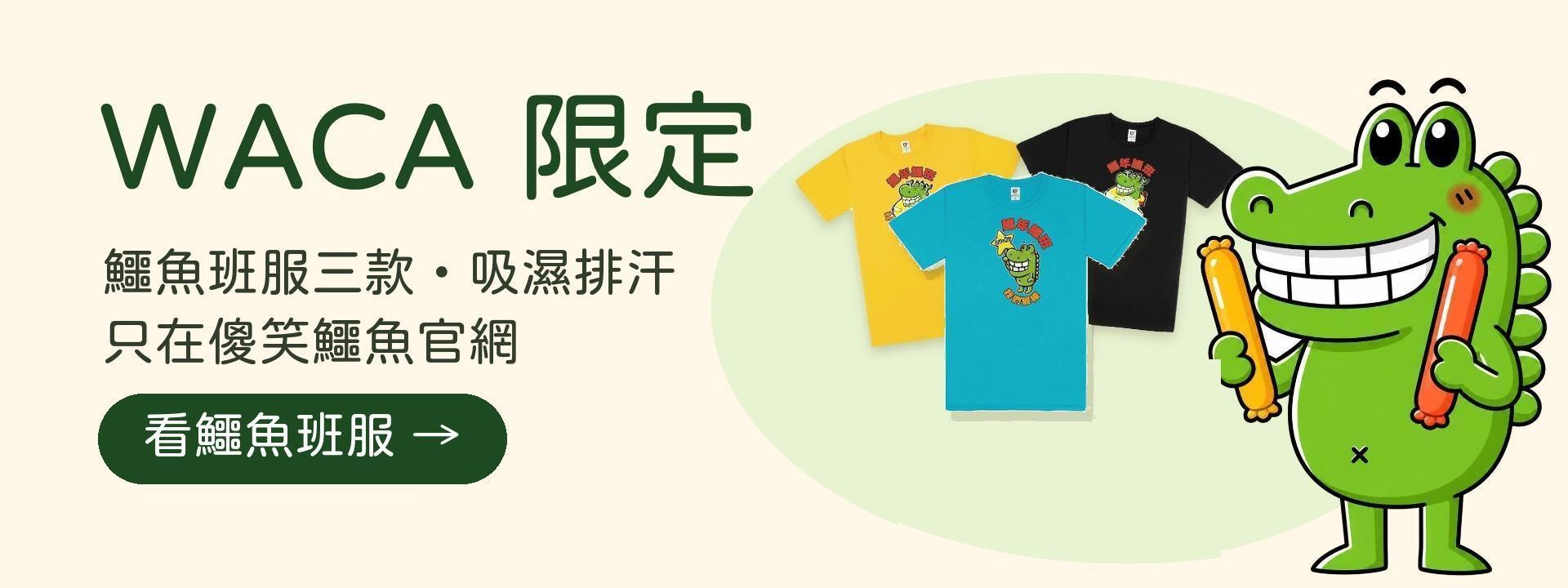 WACA 限定：鱷魚班服三款，吸濕排汗，只在傻笑鱷魚官網