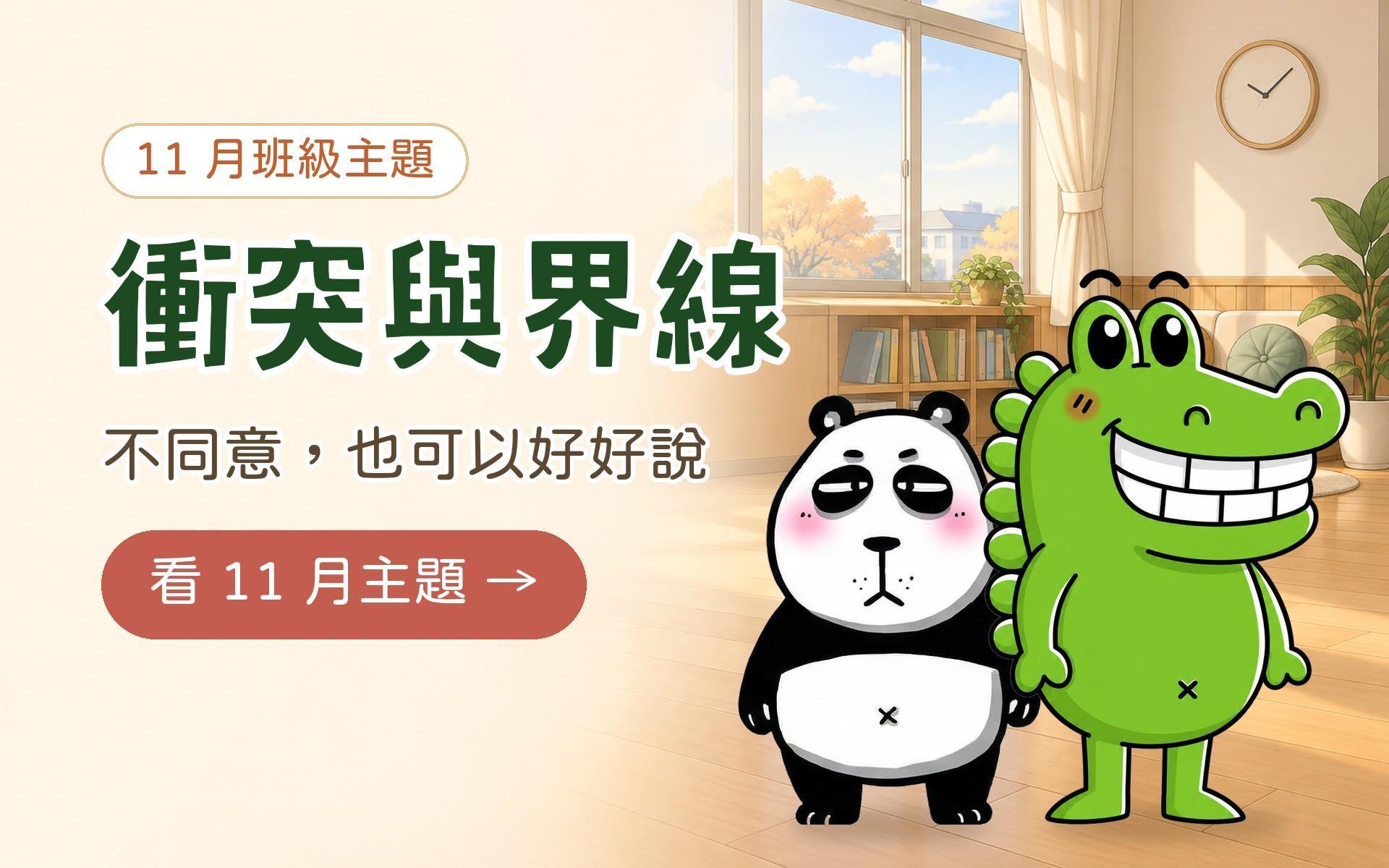 11 月班級主題：衝突與界線，不同意也可以好好說