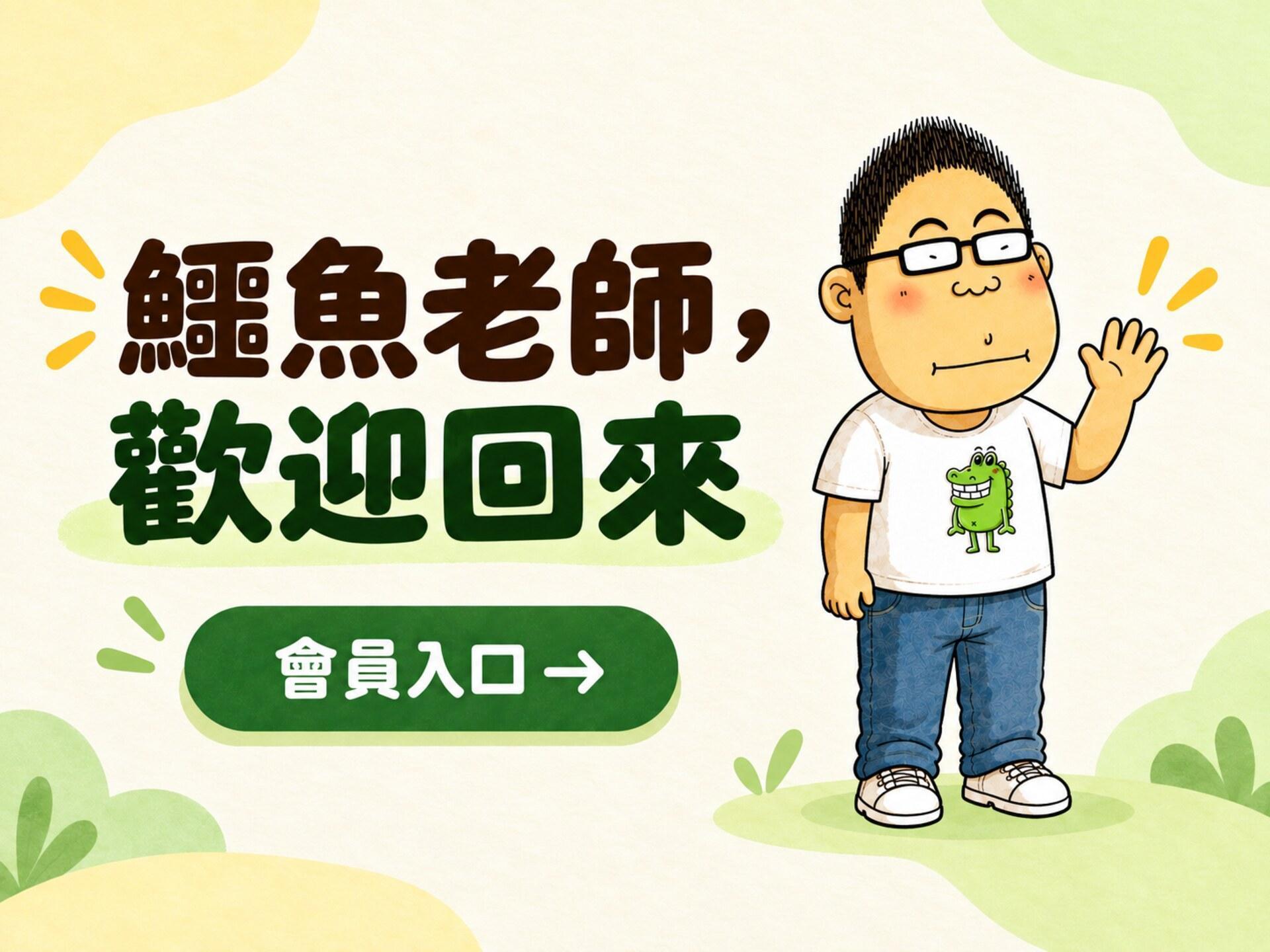 鱷魚老師會員登入與會員專區入口