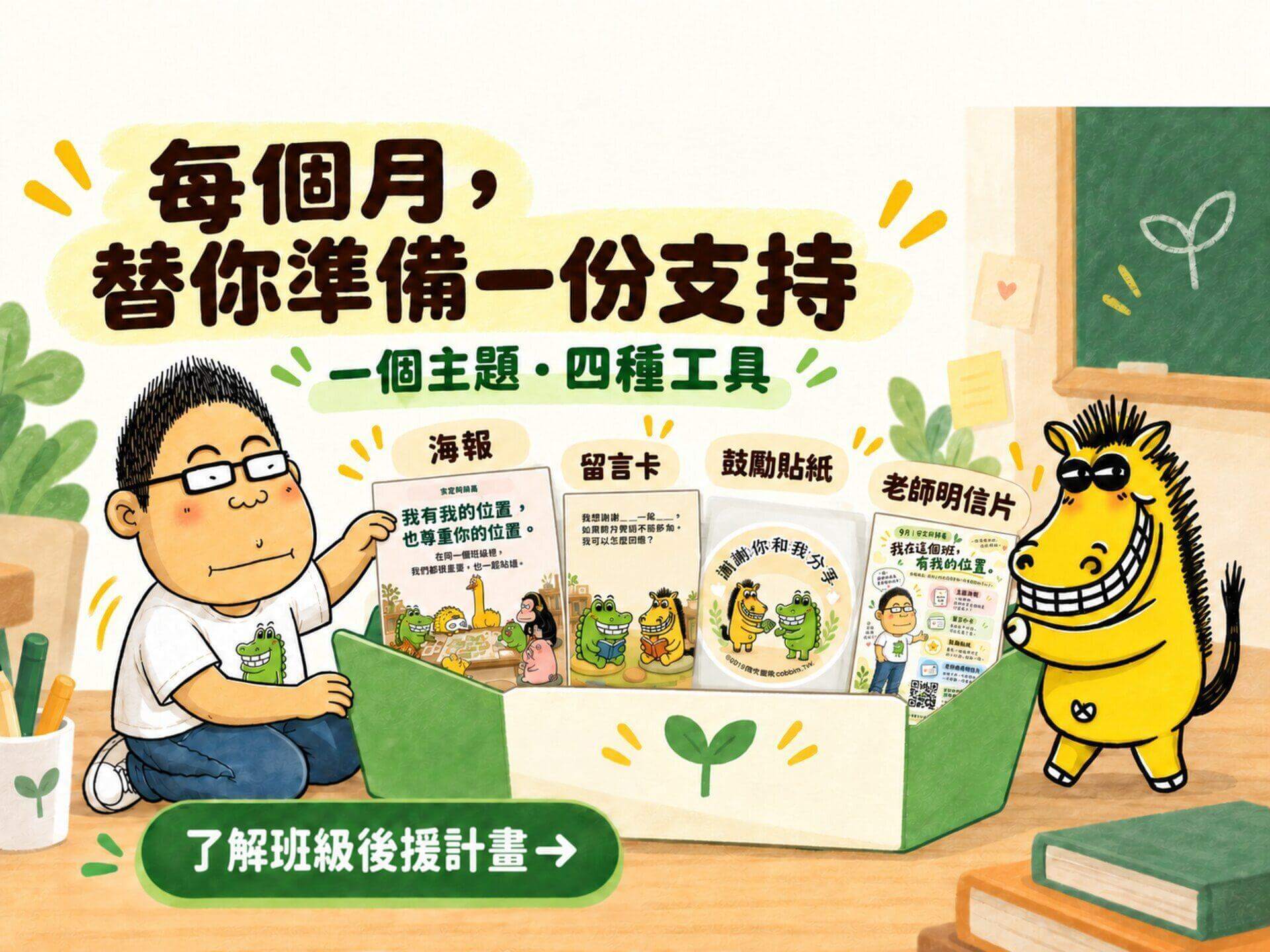 每月班級後援：一個主題與四種紙品工具