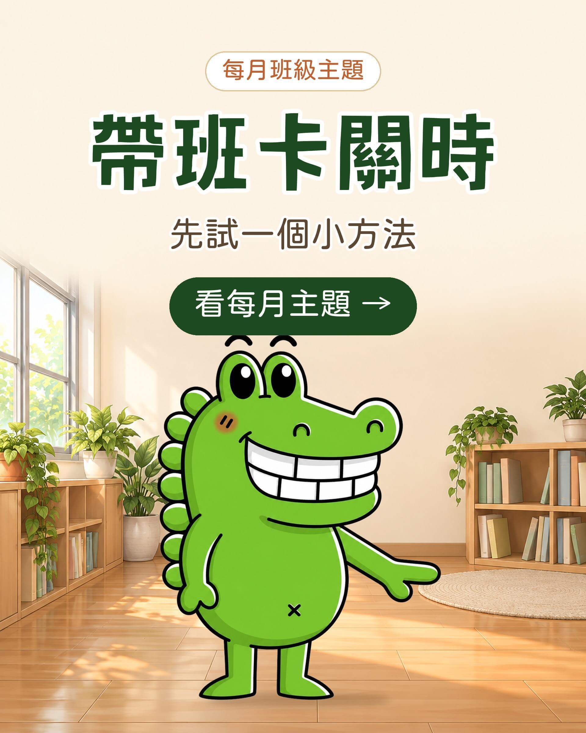 10個月班級經營主題一覽
