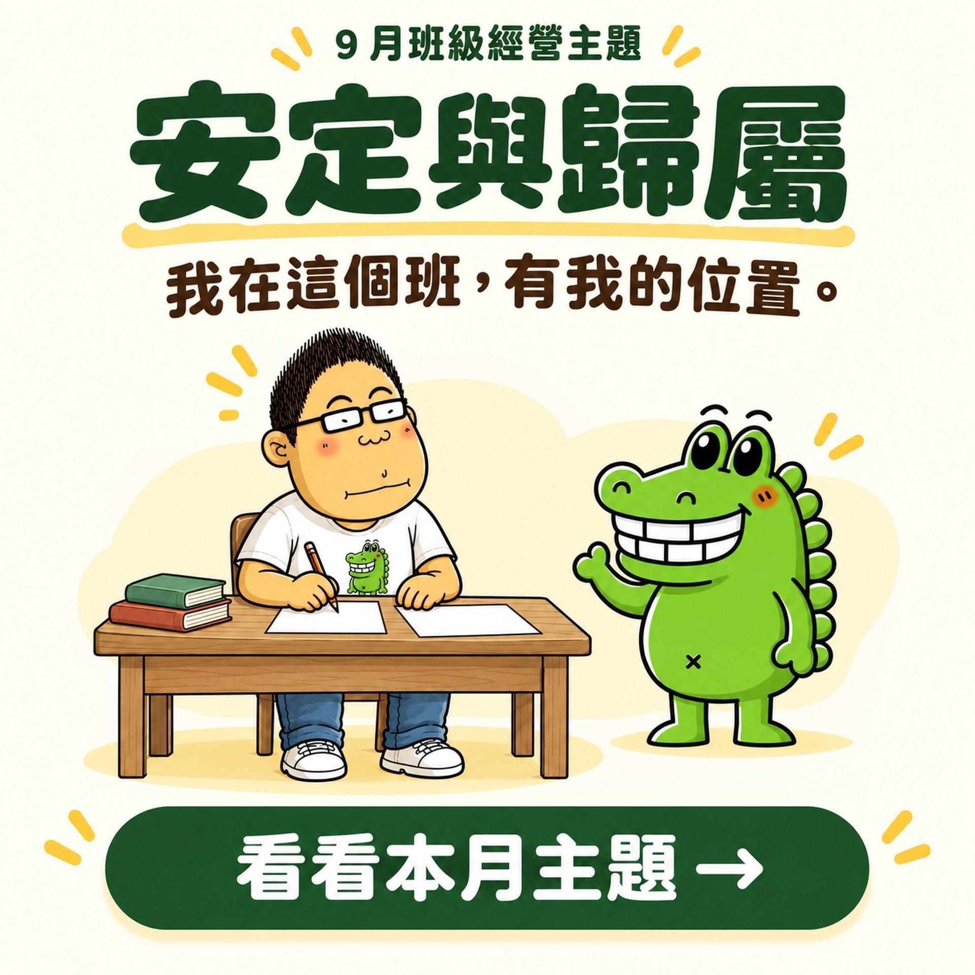 9月班級經營主題：安定與歸屬