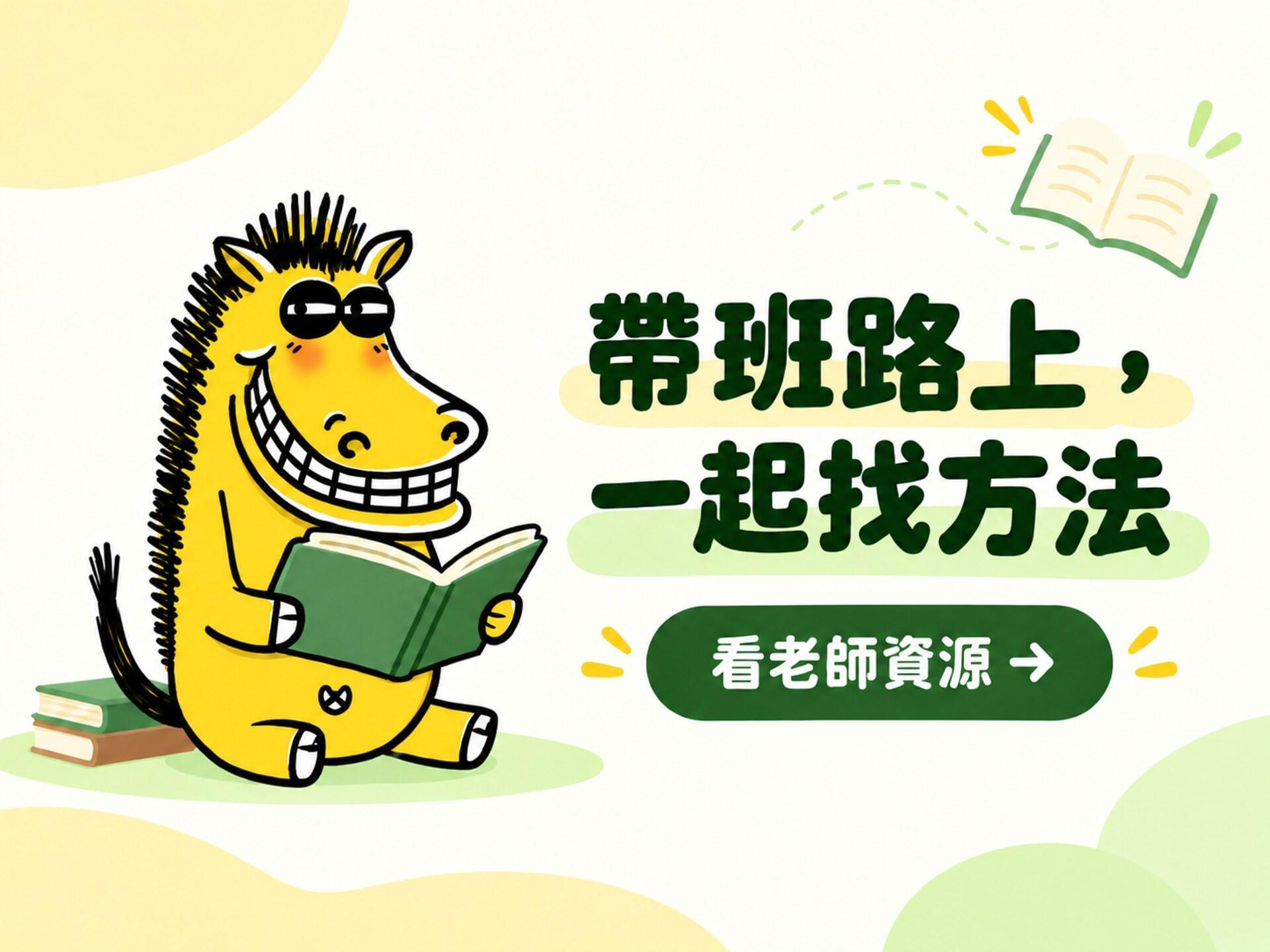 班級經營方法與老師資源