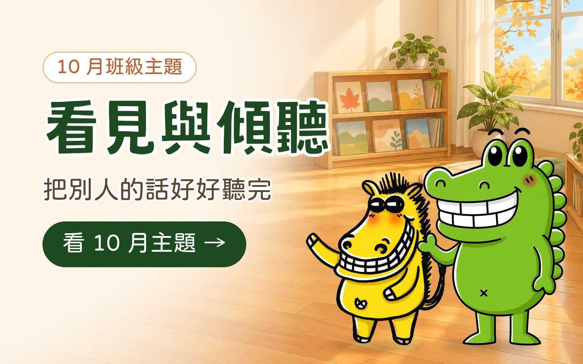 10 月班級主題：看見與傾聽，把別人的話好好聽完