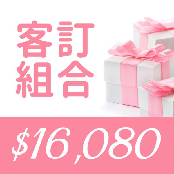 客訂組合 $16080 