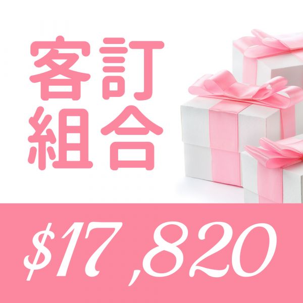 客訂組合 $17820 