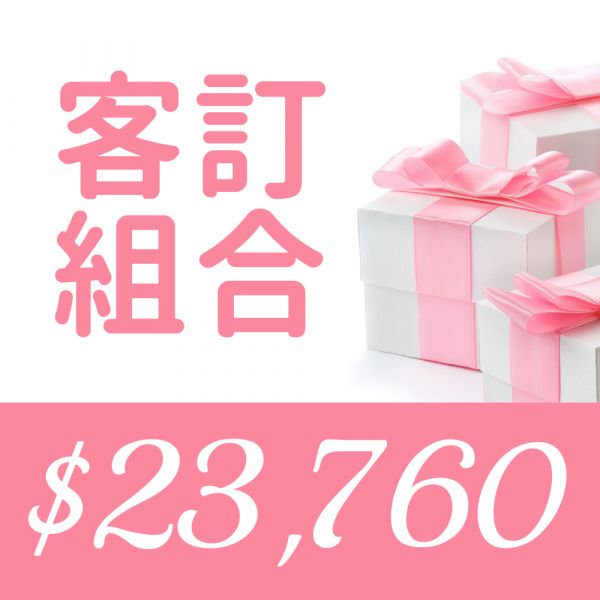 客訂組合 $23760 