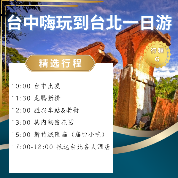 台中嗨玩到台北一日遊 ( G ) 台中出發一日遊, 龍騰斷橋, 勝興車站, 勝興老街, 莫內祕密花園, 新竹城隍廟, 廟口小吃, 苗栗舊山線, 台北飯店接送, 包車旅遊, 私人司機, 親子友善, 打卡景點