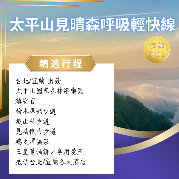 太平山見晴森呼吸輕快線 太平山一日遊, 太平山國家森林, 見晴懷古步道, 檜木原始步道, 鐵山林步道, 鳩之澤溫泉, 宜蘭一日遊, 台北出發一日遊, 森林步道, 山林療癒, 包車接送, 私人司機, 親子友善, 長輩友善, 輕裝健行