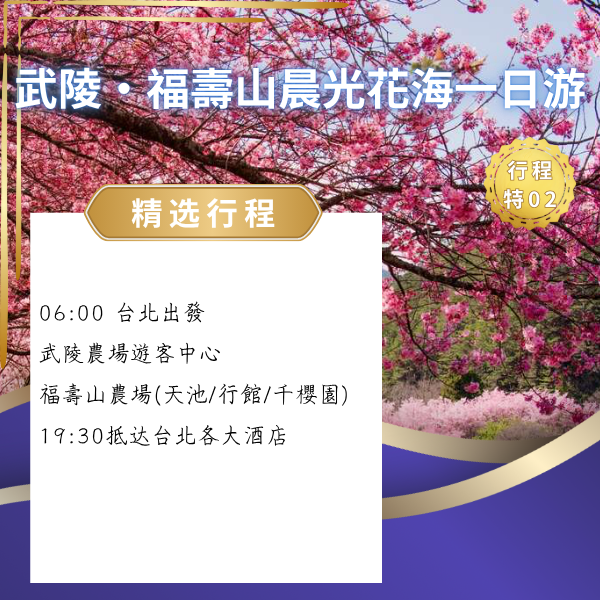 武陵・福壽山晨光花海一日線 武陵農場一日遊, 福壽山農場, 天池, 行館步道, 千櫻園, 花海季, 高山景點, 合歡山周邊, 台北出發一日遊, 中橫景點, 包車接送, 私人司機, 親子友善, 長輩友善, 拍照打卡