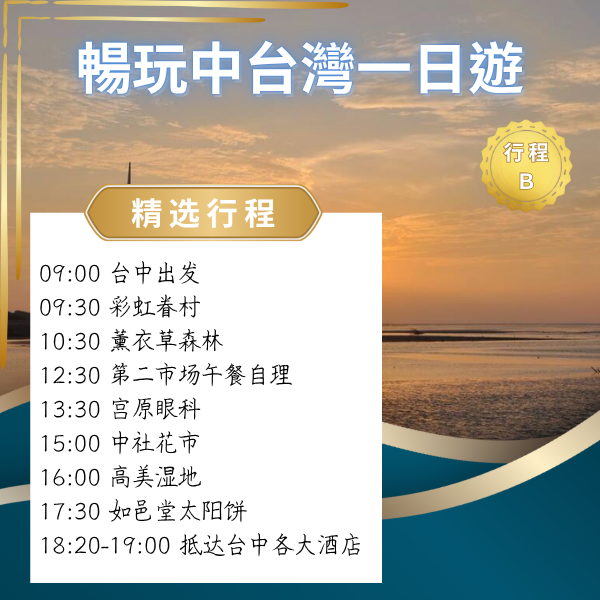 暢玩中台灣一日遊（Ｂ） 台中一日遊, 台中包車, 彩虹眷村, 薰衣草森林, 第二市場, 宮原眼科, 中社花市, 高美濕地, 太陽餅, 如邑堂, 台中景點, 台中飯店接送, 親子友善, 長輩友善, 打卡行程