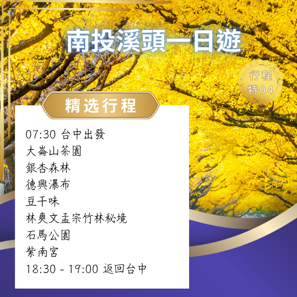 南投溪頭一日遊 溪頭一日遊, 銀杏森林, 大崙山茶園, 孟宗竹林, 德興瀑布, 石馬公園, 紫南宮, 南投一日遊, 台中出發一日遊, 溪頭周邊景點, 森林步道, 山城秘境, 包車接送, 親子友善, 打卡景點