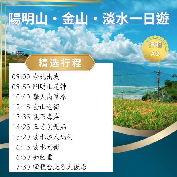 陽明山・金山・淡水一日遊（A２） 台北出發一日遊, 陽明山花鐘, 擎天崗草原, 金山老街, 跳石海岸, 三芝貝殼廟, 淡水漁人碼頭, 淡水老街, 台灣包車, 飯店接送, 私人司機, 山海線行程, 親子友善, 長輩友善, 打卡景點