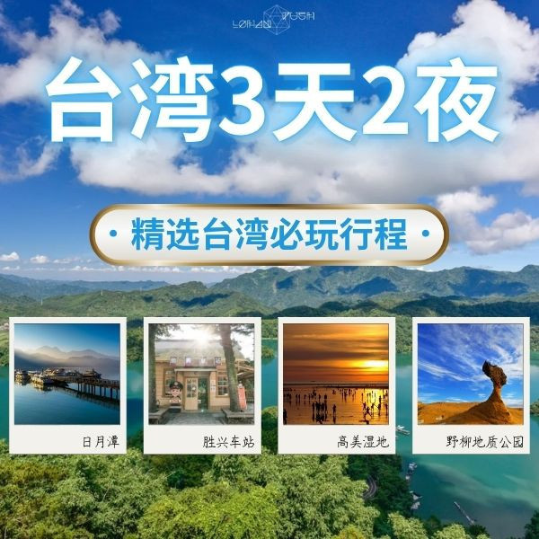 台灣山海環線三日遊｜阿里山日月潭經典、北海岸藝術慢活、花海古鎮鐵道體驗一次收錄 台灣三日遊, 台灣包車三日, 山海環線行程, 阿里山日月潭, 清境農場, 九族文化村, 阿里山小火車, 日月潭遊船, 北海岸景點, 野柳地質公園, 陰陽海, 十三層遺址, 黃金瀑布, 九份老街, 十分天燈, 蘇花海岸, 南方澳漁港, 清境草原, 清境農場, 礁溪溫泉, 私人司機包車, 家庭旅遊包車, 長輩友善行程, 台灣機場接送, 三日環島小圈