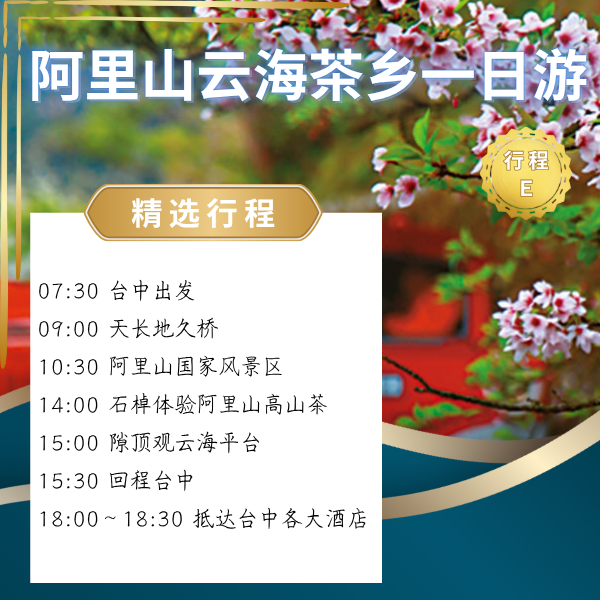 阿里山雲海茶鄉一日遊（Ｅ） 台中一日遊, 阿里山森林遊樂區, 天長地久橋, 石棹步道, 阿里山高山茶, 隙頂觀雲海, 二延平步道, 南投嘉義景點, 台中出發包車, 飯店接送, 親子友善, 長輩友善, 山林步道, 茶園景觀
