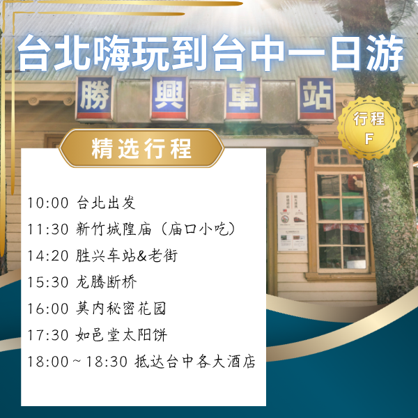 台北嗨玩到台中一日遊（Ｆ） 台北出發一日遊, 新竹城隍廟, 廟口小吃, 勝興車站, 勝興老街, 龍騰斷橋, 莫內祕密花園, 台中一日遊, 台灣包車, 私人司機, 飯店接送, 苗栗舊山線, 親子友善, 打卡景點