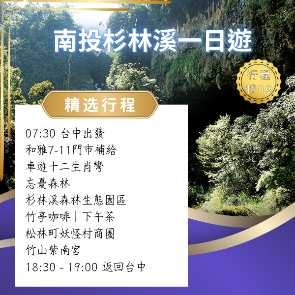 南投杉林溪一日遊 杉林溪一日遊, 忘憂森林, 妖怪村, 松林町, 紫南宮, 南投一日遊, 台中出發一日遊, 溪頭附近景點, 森林步道, 高山溪谷, 包車接送, 私人司機, 親子友善, 長輩友善, 打卡景點