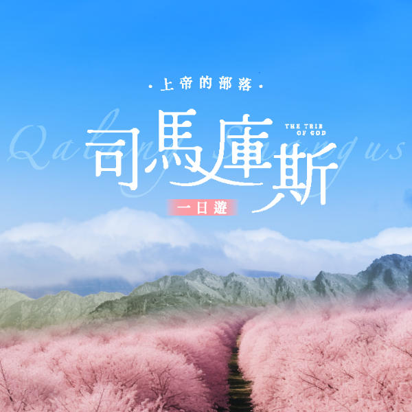 上帝的部落—司馬庫斯一日遊 司馬庫斯,一日遊,上帝的部落,新竹旅遊,巨木群步道,賞櫻,櫻花季,包車旅遊,部落文化,原住民部落,尖石鄉,生態旅遊,親子旅遊,交通接駁,櫻花大道,自然景點,部落美食,舒適九人座,司馬庫斯行程,司馬庫斯交通,司馬庫斯櫻花