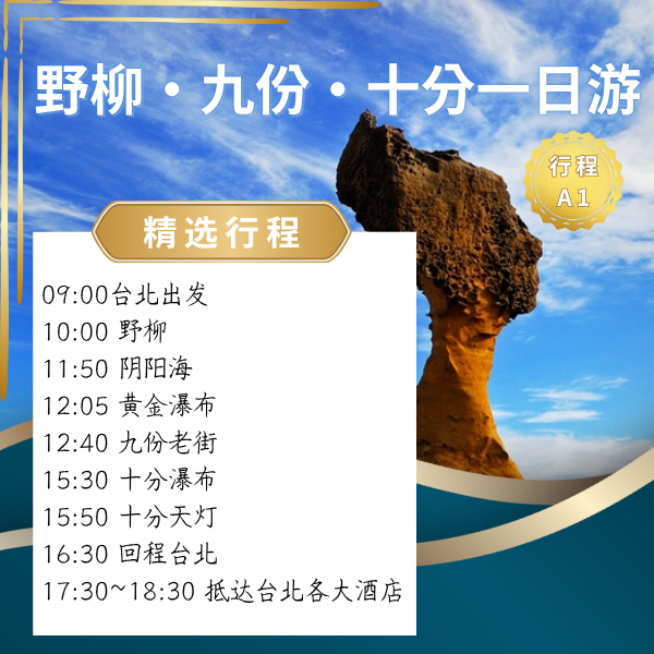 野柳・九份・十分一日遊（A1) 野柳地質公園, 女王頭, 九份老街, 十分瀑布, 十分天燈, 陰陽海, 黃金瀑布, 北海岸一日遊, 台北出發一日遊, 包車旅遊, 私人司機, 飯店接送, 親子友善, 長輩友善, 打卡景點