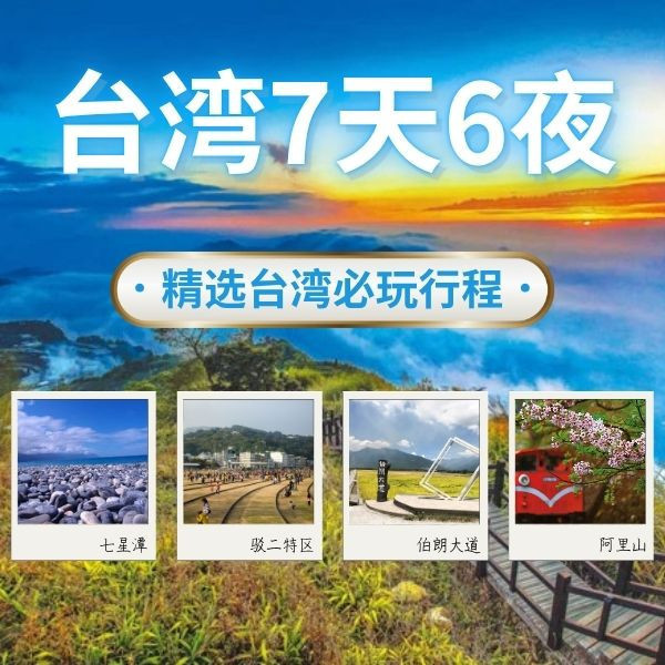 台灣七天六夜包車｜兩大行程任選，深度走訪台北、花蓮太魯閣、日月 台灣七天六夜, 台灣包車多日, 環島小圈, 私人司機, 客製化行程, 台北出發, 太魯閣, 東海岸, 台東, 墾丁, 高雄, 台南, 台中, 日月潭, 阿里山, 清境農場, 宜蘭, 飯店接送, 家庭旅遊, 親子友善, 長輩友善, 免轉乘