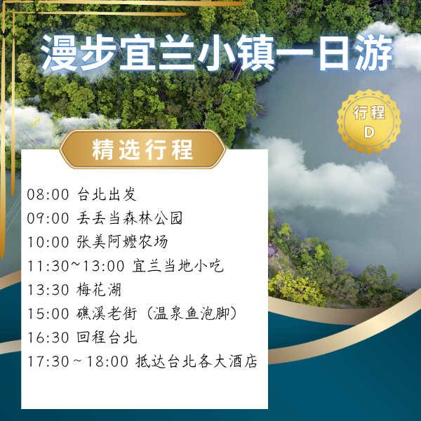 漫步宜蘭小鎮一日遊 ( D) 宜蘭一日遊, 張美阿嬤農場, 梅花湖, 礁溪老街, 溫泉魚, 羅東夜市, 台北出發, 包車旅遊, 親子友善, 長輩友善